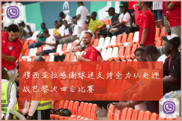穆西亚拉感谢球迷支持全力以赴迎战巴黎次回合比赛