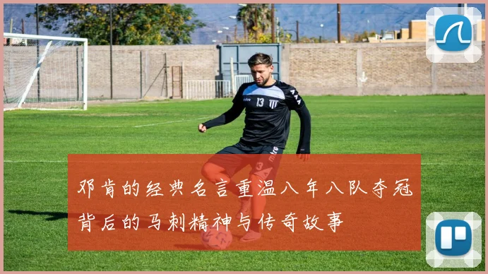 邓肯的经典名言重温八年八队夺冠背后的马刺精神与传奇故事