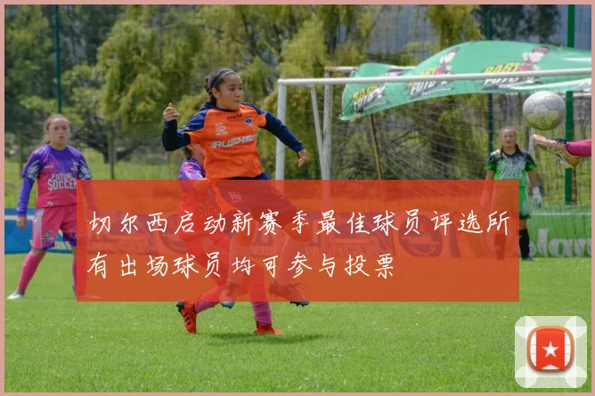 切尔西启动新赛季最佳球员评选所有出场球员均可参与投票